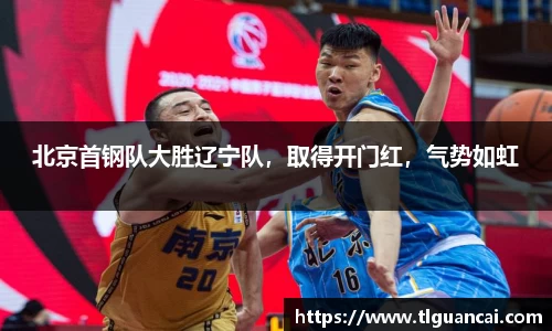 北京首钢队大胜辽宁队，取得开门红，气势如虹