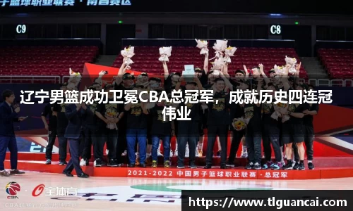 辽宁男篮成功卫冕CBA总冠军，成就历史四连冠伟业