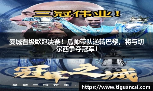 曼城晋级欧冠决赛！瓜帅带队逆转巴黎，将与切尔西争夺冠军！