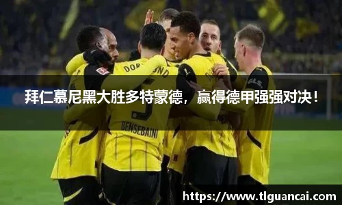 拜仁慕尼黑大胜多特蒙德，赢得德甲强强对决！