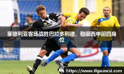 塞维利亚客场战胜巴拉多利德，稳固西甲前四身位