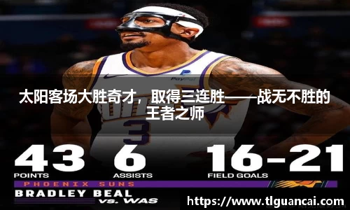 太阳客场大胜奇才，取得三连胜——战无不胜的王者之师