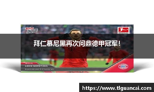 拜仁慕尼黑再次问鼎德甲冠军！