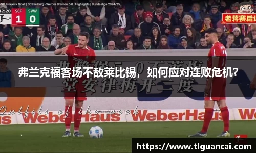 弗兰克福客场不敌莱比锡，如何应对连败危机？