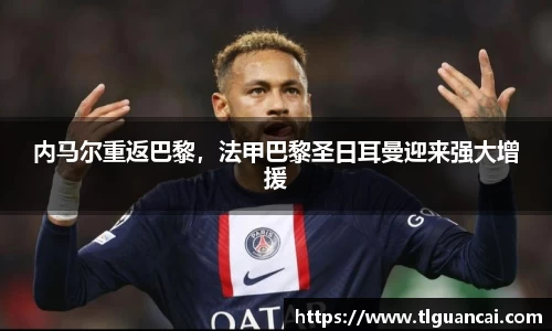内马尔重返巴黎，法甲巴黎圣日耳曼迎来强大增援
