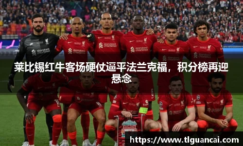 莱比锡红牛客场硬仗逼平法兰克福，积分榜再迎悬念