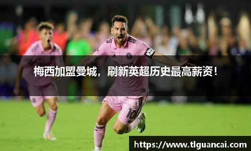梅西加盟曼城，刷新英超历史最高薪资！