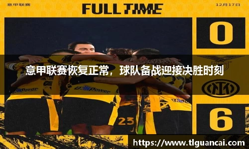 意甲联赛恢复正常，球队备战迎接决胜时刻