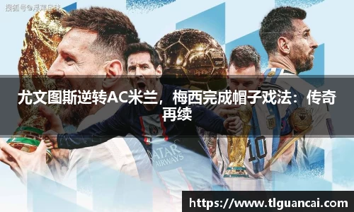 尤文图斯逆转AC米兰，梅西完成帽子戏法：传奇再续