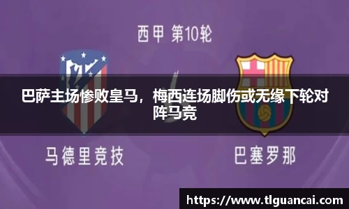巴萨主场惨败皇马，梅西连场脚伤或无缘下轮对阵马竞