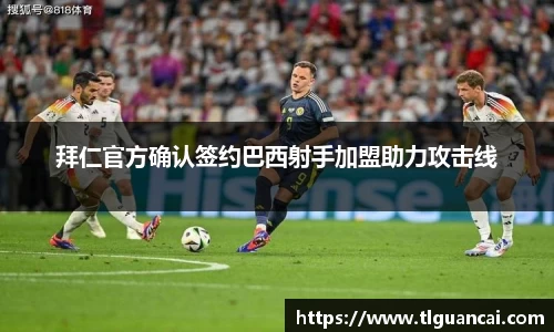 拜仁官方确认签约巴西射手加盟助力攻击线
