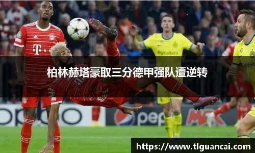 柏林赫塔豪取三分德甲强队遭逆转