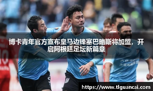 博卡青年官方宣布皇马边锋塞巴略斯将加盟，开启阿根廷足坛新篇章