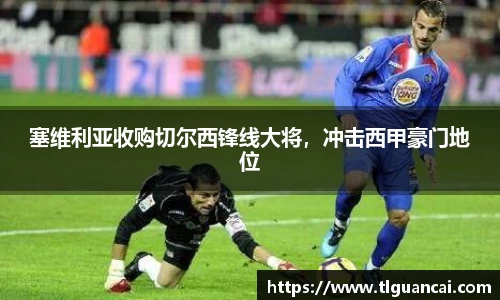 塞维利亚收购切尔西锋线大将，冲击西甲豪门地位