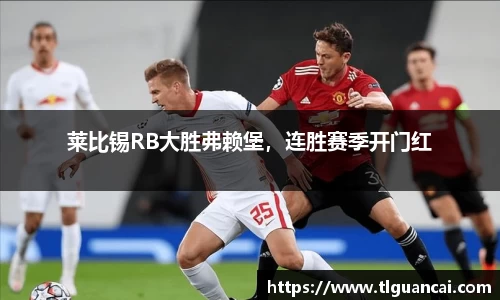 莱比锡RB大胜弗赖堡，连胜赛季开门红