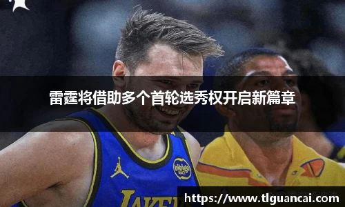 雷霆将借助多个首轮选秀权开启新篇章
