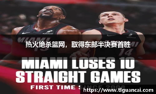 热火绝杀篮网，取得东部半决赛首胜