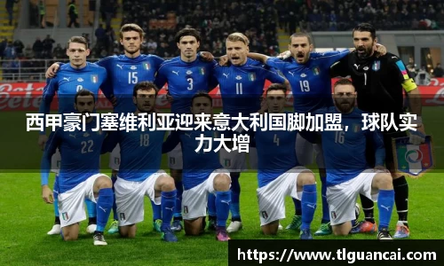 西甲豪门塞维利亚迎来意大利国脚加盟，球队实力大增