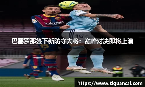 巴塞罗那签下新防守大将：巅峰对决即将上演