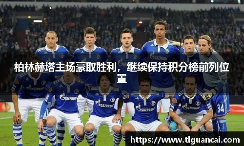 柏林赫塔主场豪取胜利，继续保持积分榜前列位置