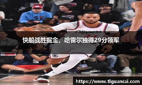 快船战胜掘金，哈雷尔独得29分领军