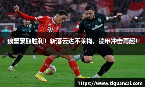 狼堡豪取胜利！斩落云达不莱梅，德甲冲击再起！