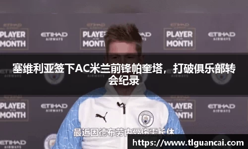 塞维利亚签下AC米兰前锋帕奎塔，打破俱乐部转会纪录