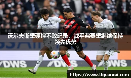 沃尔夫斯堡硬撑不败纪录，战平弗赛堡继续保持领先优势