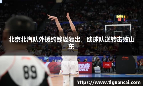 北京北汽队外援约翰逊复出，助球队逆转击败山东
