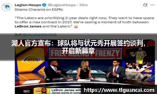 湖人官方宣布：球队将与状元秀开展签约谈判，开启新篇章