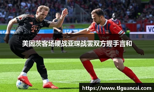 美因茨客场硬战亚琛战罢双方握手言和