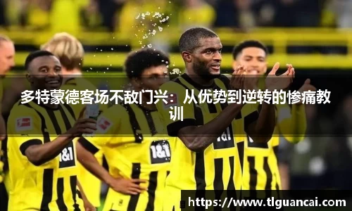 多特蒙德客场不敌门兴：从优势到逆转的惨痛教训