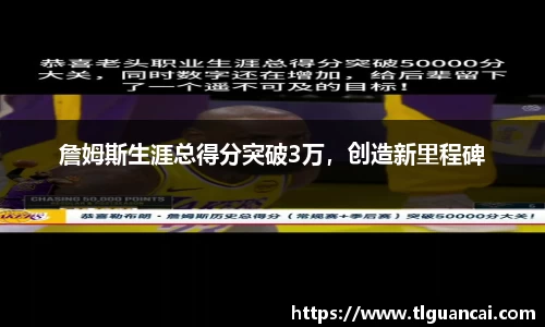 詹姆斯生涯总得分突破3万，创造新里程碑