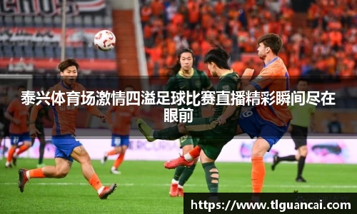 泰兴体育场激情四溢足球比赛直播精彩瞬间尽在眼前
