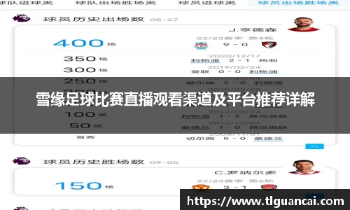 雪缘足球比赛直播观看渠道及平台推荐详解