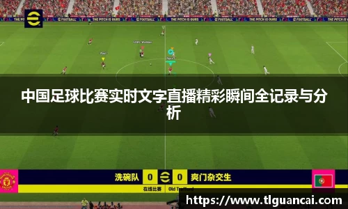 中国足球比赛实时文字直播精彩瞬间全记录与分析