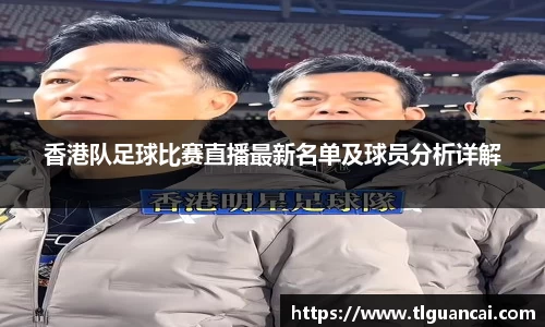 香港队足球比赛直播最新名单及球员分析详解
