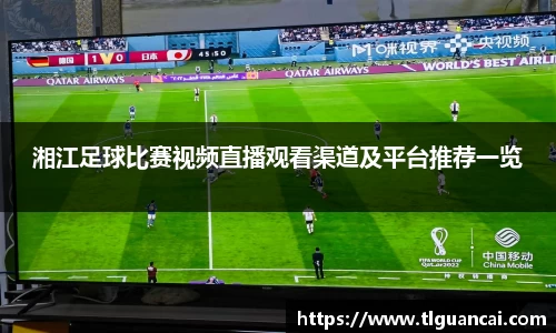 湘江足球比赛视频直播观看渠道及平台推荐一览