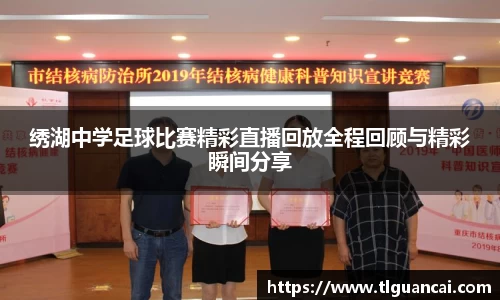 绣湖中学足球比赛精彩直播回放全程回顾与精彩瞬间分享