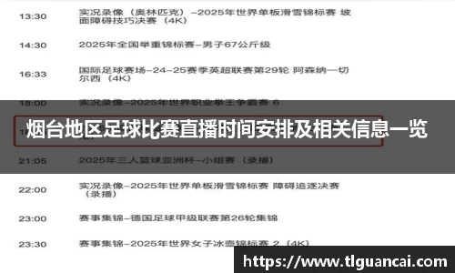 烟台地区足球比赛直播时间安排及相关信息一览