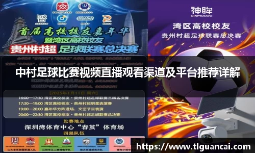 中村足球比赛视频直播观看渠道及平台推荐详解