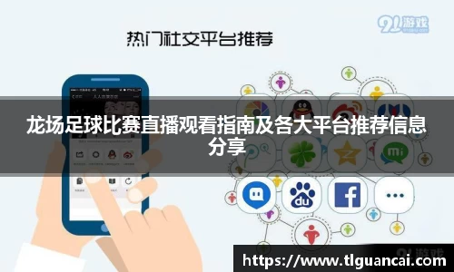 龙场足球比赛直播观看指南及各大平台推荐信息分享