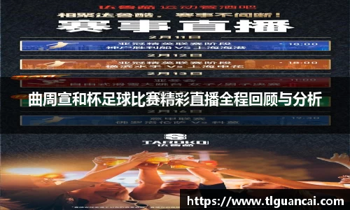 曲周宣和杯足球比赛精彩直播全程回顾与分析