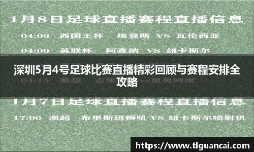 深圳5月4号足球比赛直播精彩回顾与赛程安排全攻略