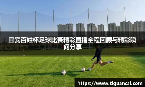 宜宾百姓杯足球比赛精彩直播全程回顾与精彩瞬间分享