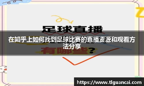 在知乎上如何找到足球比赛的直播资源和观看方法分享