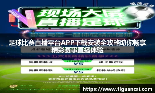 足球比赛直播平台APP下载安装全攻略助你畅享精彩赛事直播体验
