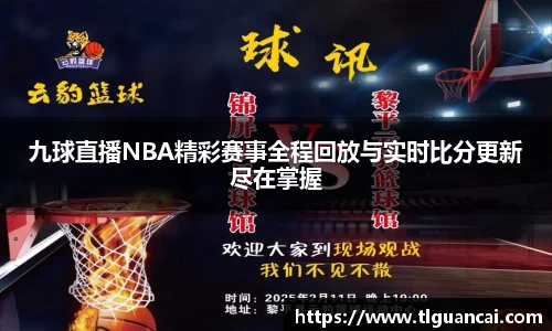 九球直播NBA精彩赛事全程回放与实时比分更新尽在掌握
