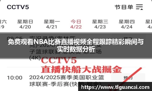 免费观看NBA比赛直播视频全程跟踪精彩瞬间与实时数据分析