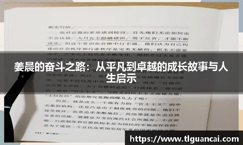 姜晨的奋斗之路：从平凡到卓越的成长故事与人生启示